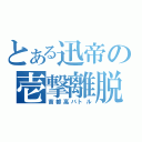 とある迅帝の壱撃離脱（首都高バトル）