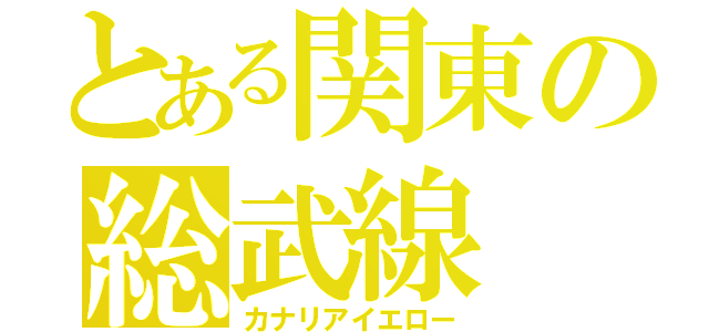 とある関東の総武線（カナリアイエロー）