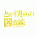 とある関東の総武線（カナリアイエロー）