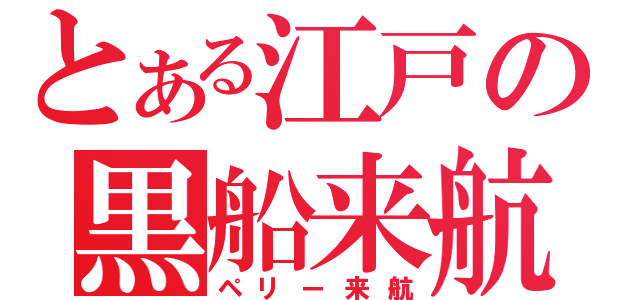 とある江戸の黒船来航（ペリー来航）