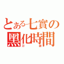 とある七實の黑化時間（刀語）