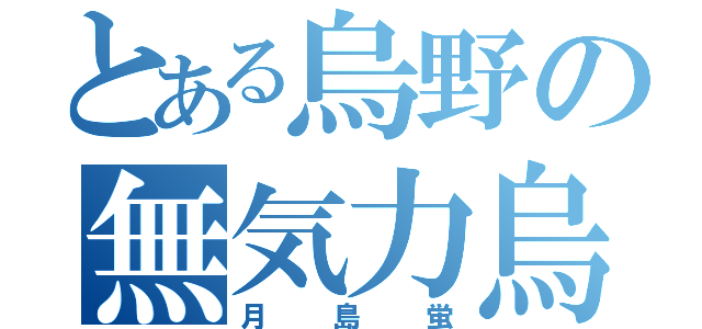 とある烏野の無気力烏（月島蛍）