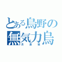 とある烏野の無気力烏（月島蛍）