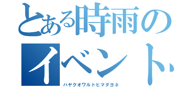 とある時雨のイベント配信（ハヤクオワルトヒマダヨネ）