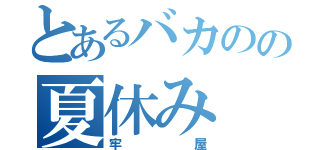 とあるバカのの夏休み（牢屋）