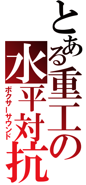 とある重工の水平対抗（ボクサーサウンド）