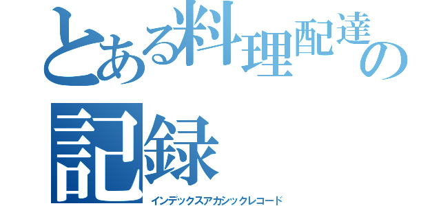 とある料理配達人の記録（インデックスアカシックレコード）