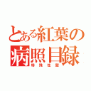 とある紅葉の病照目録（特殊性壁）