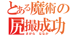 とある魔術の尻撮成功（さがら ななか）