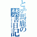 とある馬鹿の禁書日記（Ｙａｈｏｏブログ）