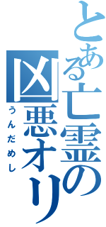 とある亡霊の凶悪オリパ（うんだめし）