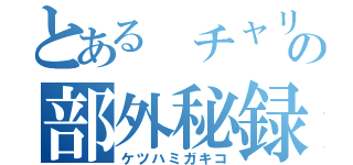 とある　チャリ部　の部外秘録（ケツハミガキコ）