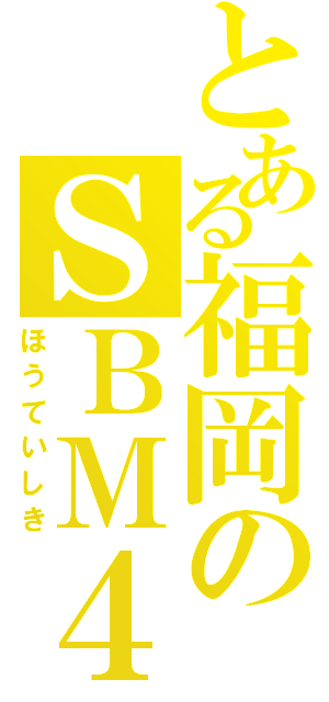 とある福岡のＳＢＭ４８ちょ（ほうていしき）