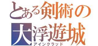 とある剣術の大浮遊城（アインクラッド）