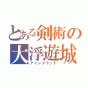 とある剣術の大浮遊城（アインクラッド）