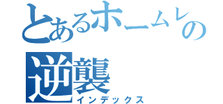 とあるホームレスの逆襲（インデックス）