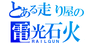 とある走り屋の電光石火（ＲＡＩＬＧＵＮ）