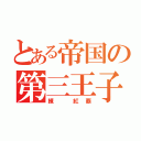 とある帝国の第三王子（練 紅覇）