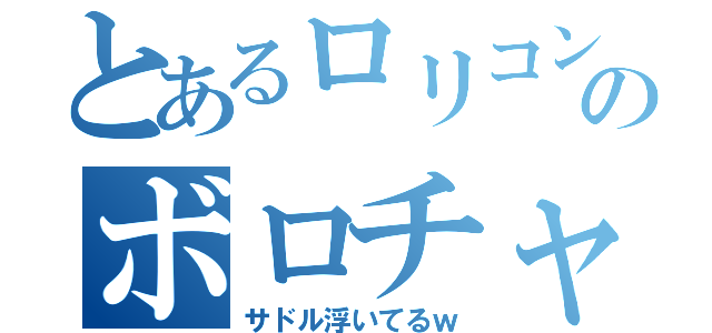 とあるロリコンのボロチャリ（サドル浮いてるｗ）