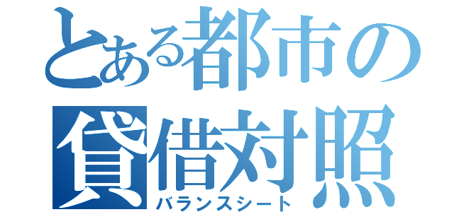 とある都市の貸借対照表（バランスシート）