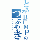 とあるＢＵＭＰｅｒのつぶやき（インデックス）