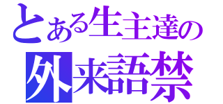 とある生主達の外来語禁止（）