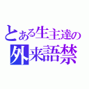 とある生主達の外来語禁止（）