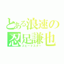 とある浪速の忍足謙也（スピードスター）