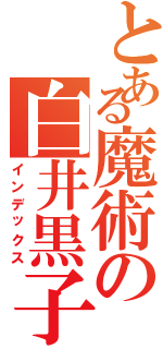 とある魔術の白井黒子（インデックス）