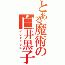 とある魔術の白井黒子（インデックス）