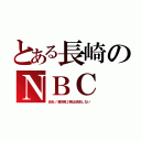 とある長崎のＮＢＣ（炎炎ノ消防隊２期は放送しない）