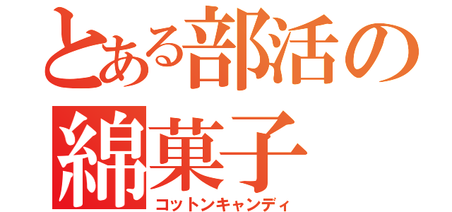 とある部活の綿菓子（コットンキャンディ）