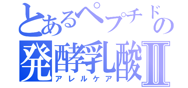 とあるペプチドの発酵乳酸Ⅱ（アレルケア）