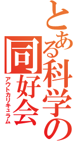 とある科学の同好会（アウトカリキュラム）