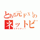 とある元ＦＸトレーダーのネットビジネス実践記（リアリティー）