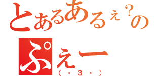 とあるあるぇ？のぷぇー（（・３・））