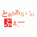 とあるあるぇ？のぷぇー（（・３・））