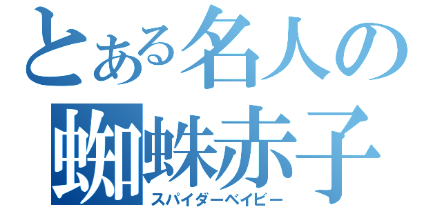 とある名人の蜘蛛赤子（スパイダーベイビー）