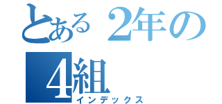 とある２年の４組（インデックス）