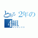 とある２年の４組（インデックス）