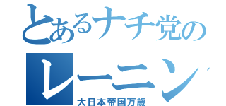 とあるナチ党のレーニン（大日本帝国万歳）