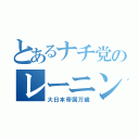 とあるナチ党のレーニン（大日本帝国万歳）