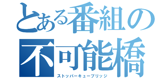 とある番組の不可能橋作成（ストッパーキューブリッジ）