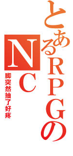 とあるＲＰＧのＮＣ（脚突然抽了好疼）