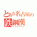 とある名古屋の鉄鋼漢（アイアンマン）