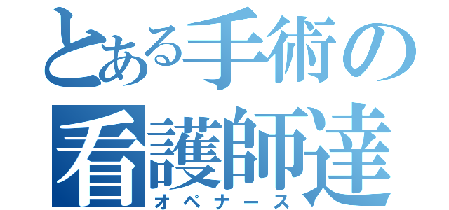 とある手術の看護師達（オペナース）