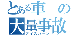 とある車の大量事故（アイスバーン）