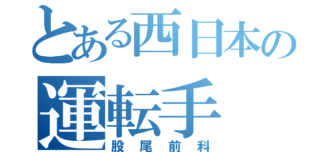 とある西日本の運転手（股尾前科）