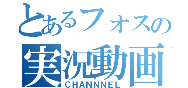 とあるフォスの実況動画（ＣＨＡＮＮＮＥＬ）