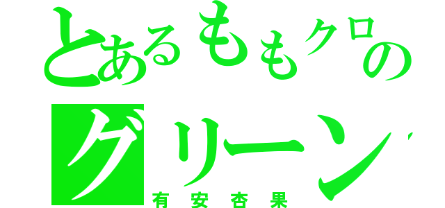 とあるももクロのグリーン（有安杏果）